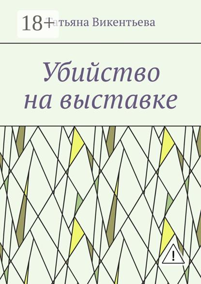 Убийство на выставке