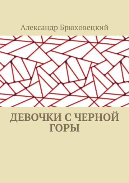 Девочки с черной горы
