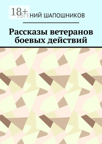 

Рассказы ветеранов боевых действий
