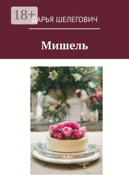 Мишель