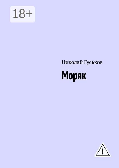 

Моряк