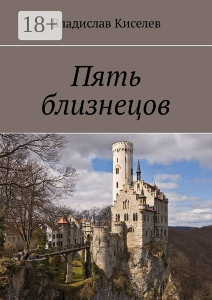 

Пять близнецов
