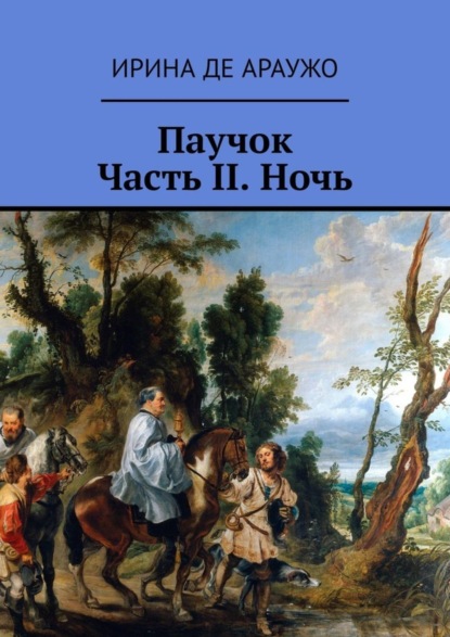 Ирина Де Араужо — Паучок. Часть ІІ. Ночь