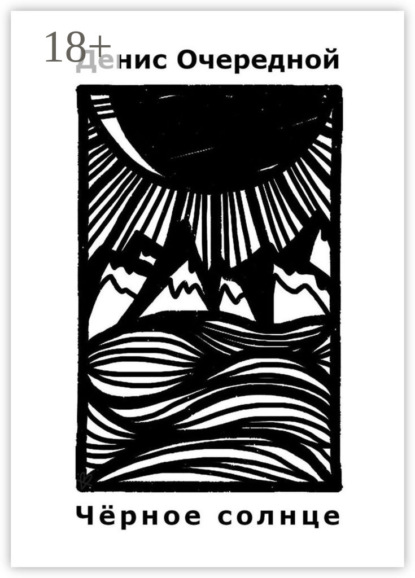 

Чёрное солнце