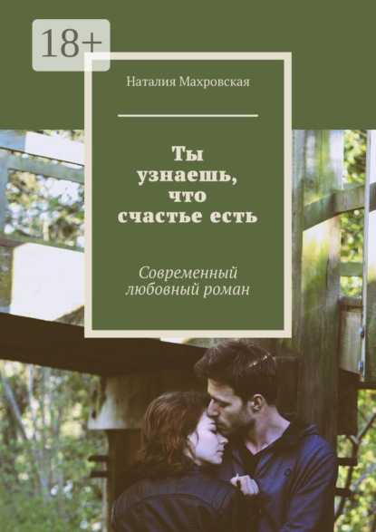 Наталия Махровская — Ты узнаешь, что счастье есть. Современный любовный роман