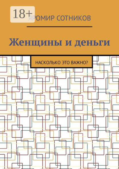 Женщины и деньги. Насколько это важно?