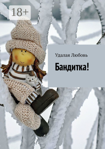 

Бандитка!