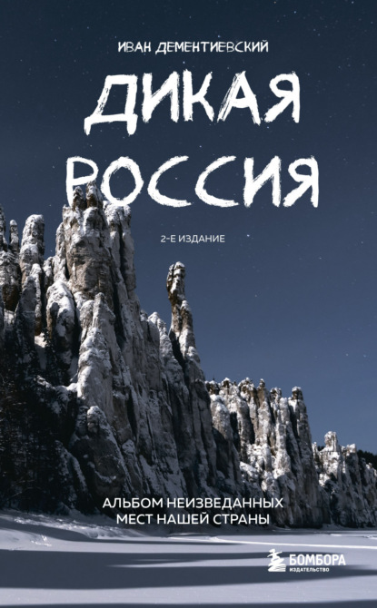 Иван Дементиевский — Дикая Россия. Альбом неизведанных мест нашей страны