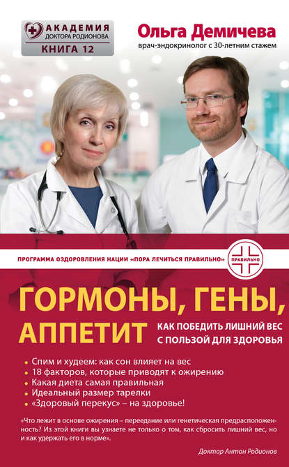 О. Ю. Демичева — Гормоны, гены, аппетит. Как победить лишний вес с пользой для здоровья