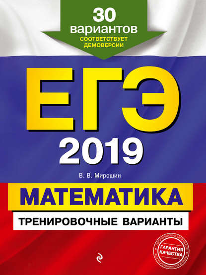 ЕГЭ-2020. Математика. Базовый уровень.Тренировочные варианты. 30 вариантов