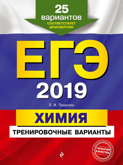 ЕГЭ-2020. Химия. Тренировочные варианты. 25 вариантов