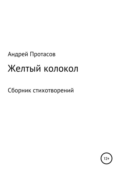 Андрей Александрович Протасов — Желтый колокол. Сборник стихотворений