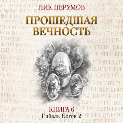 

Прошедшая вечность