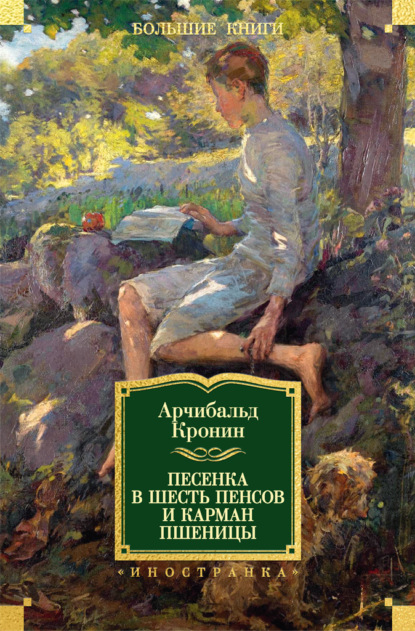 

Песенка в шесть пенсов и карман пшеницы (сборник)