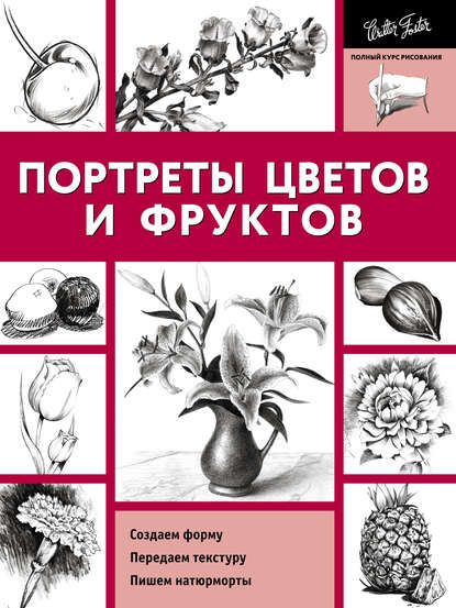 Портреты цветов и фруктов