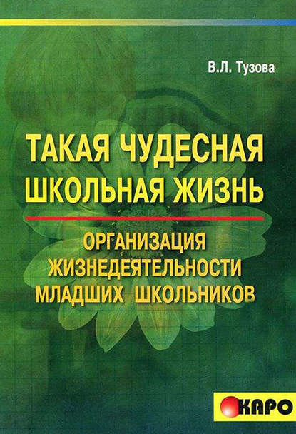 В. Л. Тузова — Такая чудесная школьная жизнь. Организация жизнедеятельности коллектива младших школьников