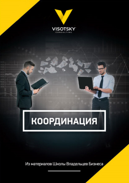 

Координация