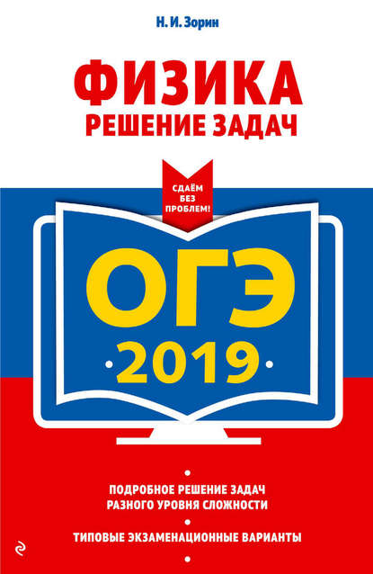 ОГЭ-2019. Физика. Решение задач