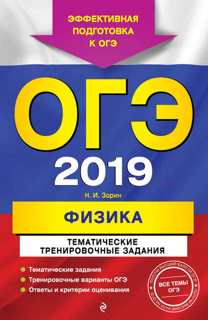 ОГЭ-2020. Физика. Тематические тренировочные задания