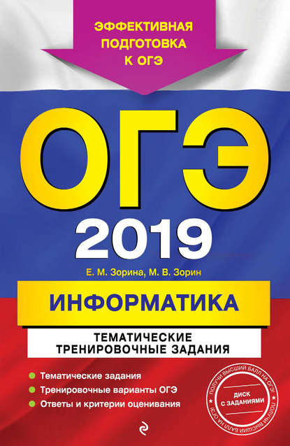 ОГЭ-2019. Информатика. Тематические тренировочные задания