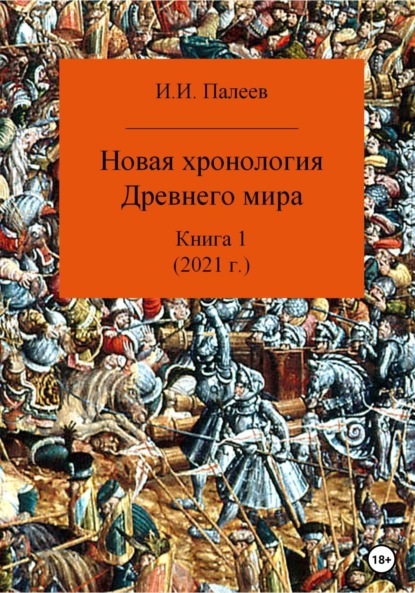 

Новая хронология Древнего мира. Книга 1