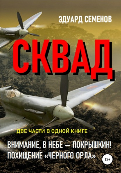 

СКВАД