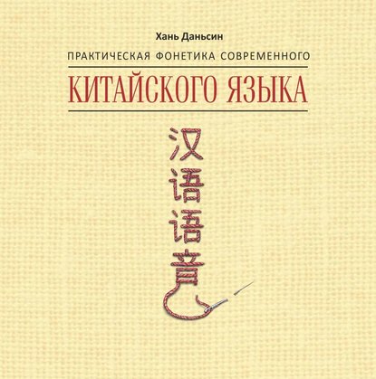 Практическая фонетика современного китайского языка