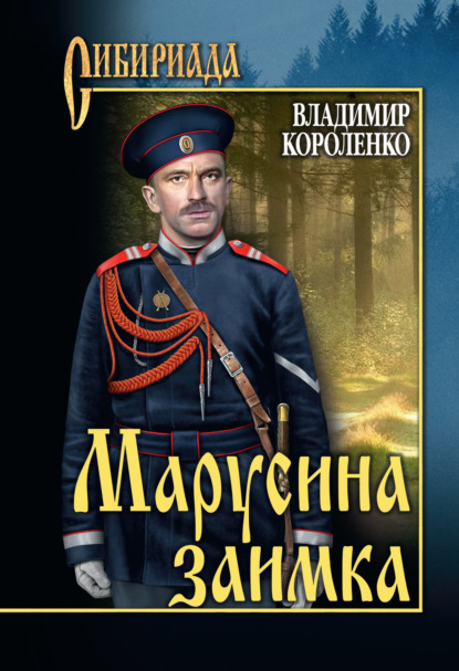 

Марусина заимка (сборник)