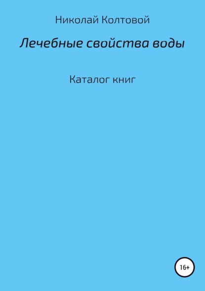 Николай Алексеевич Колтовой — Лечебные свойства воды. Каталог книг