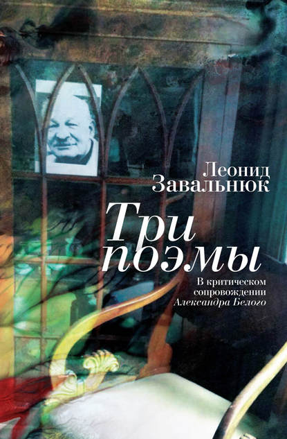 Леонид Завальнюк — Три поэмы. В критическом сопровождении Александра Белого