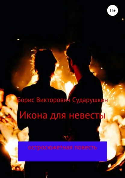 

Икона для невесты