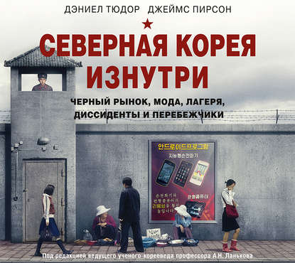 Северная Корея изнутри: черный рынок, мода, лагеря, диссиденты и перебежчики