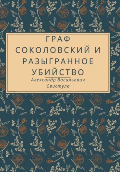 

Граф Соколовский и разыгранное убийство