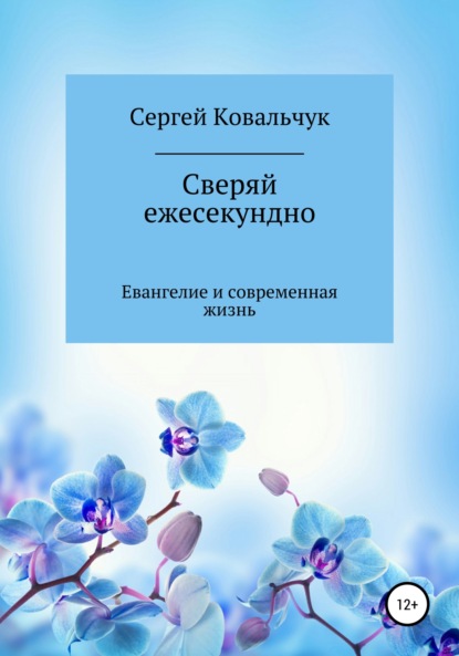 Сергей Васильевич Ковальчук — Сверяй ежесекундно