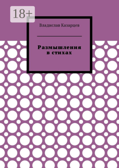 Владислав Казарцев — Размышления в стихах