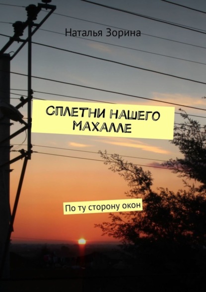 

Сплетни нашего махалле. По ту сторону окон