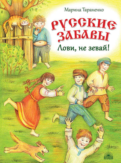 

Русские забавы. Лови, не зевай!