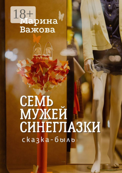 

Семь мужей Синеглазки. Сказка-быль