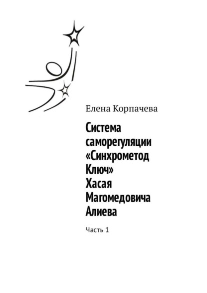 

Система саморегуляции «Синхрометод Ключ» Хасая Магомедовича Алиева. Часть 1
