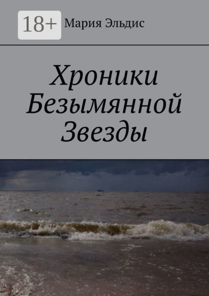 

Хроники Безымянной Звезды