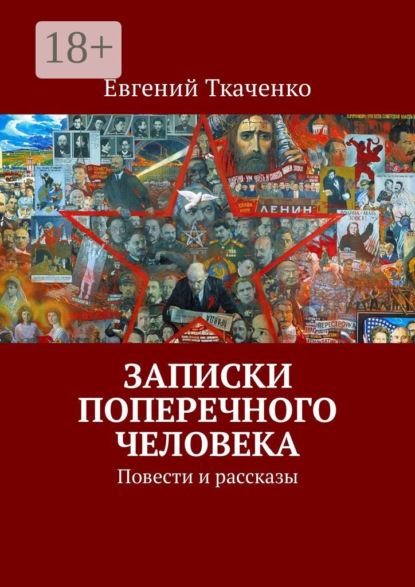 

Записки поперечного человека. Повести и рассказы