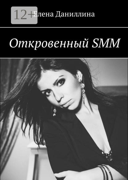 Откровенный SMM