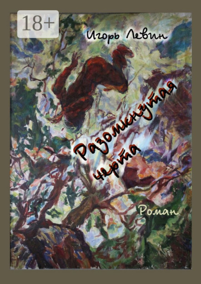 

Разомкнутая черта. Роман