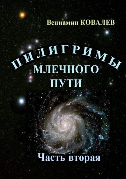 Вениамин Ковалев — Пилигримы Млечного пути. Часть вторая