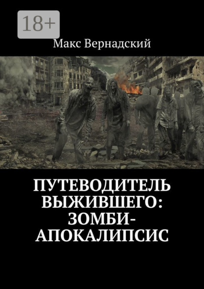 Путеводитель выжившего: зомби-апокалипсис