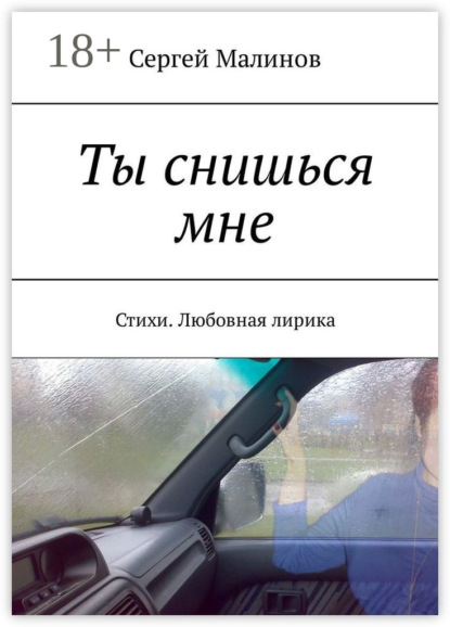 Ты снишься мне. Стихи. Любовная лирика