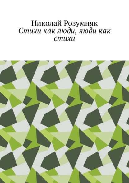 Николай Розумняк — Стихи как люди, люди как стихи