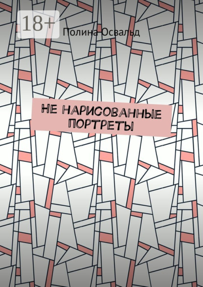 

Не нарисованные портреты