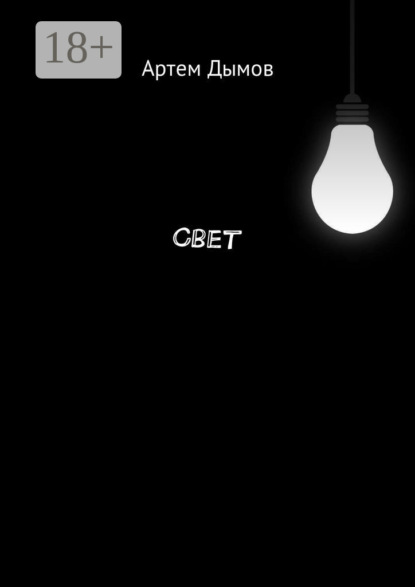 

Свет