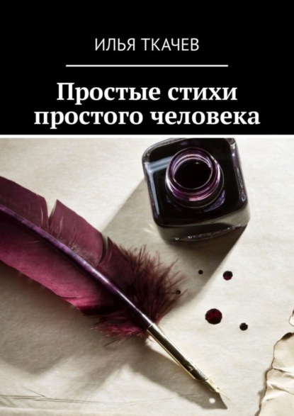 Илья Владимирович Ткачев — Простые стихи простого человека